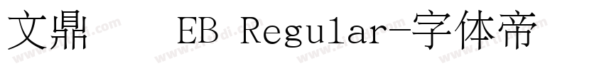 文鼎圓體EB Regular字体转换
